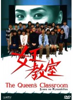 The Queen's Classroom T2D 8 แผ่นจบ บรรยายไทย (+SPECIAL 2 DISC)
